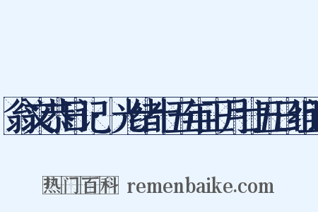 翁文恭日记·光绪十五年正月廿五日组词是什么意思的图片